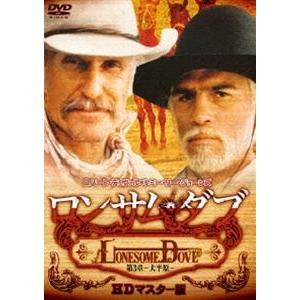 ロンサム・ダブ 第三章 〜大平原〜 HDマスター版 [DVD]