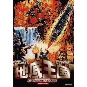 地底王国 HDマスター版 [DVD]