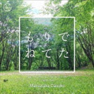 Matsusaka Daisuke / もりでねてた [CD]