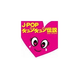 J Popキュンキュン伝説 Best Covers Cd Otcd 2523 ぐるぐる王国 スタークラブ 通販 Yahoo ショッピング