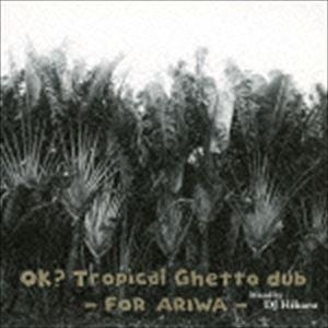 DJ HIKARU（MIX） / OK? Tropical Ghetto dub - FOR ARI...