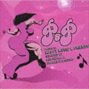P＆Pプレゼンツ・ハッピー・ミュージック＆フレンズ [CD]