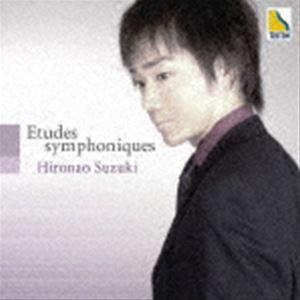鈴木弘尚（p） / Etudes symphoniques [CD]