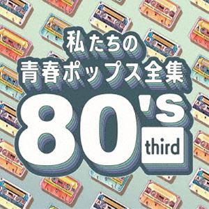 Kaoru Sakuma / 私たちの青春ポップス全集 80’s third [CD]｜dss
