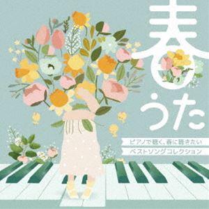 MOCHA / 春うた ピアノで聴く、春に聴きたいベストソングコレクション [CD]
