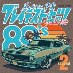Kaoru Sakuma / 私たちの洋楽 グレイテスト・ヒッツ 80’s second [CD]