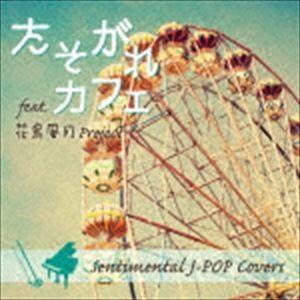 花鳥風月Project / たそがれ カフェ feat.花鳥風月Project Sentimenta...