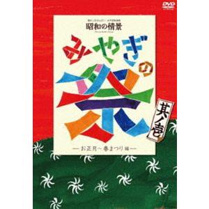 昭和の情景 みやぎの祭 [DVD]の買取情報