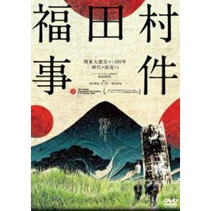 福田村事件 [DVD]
