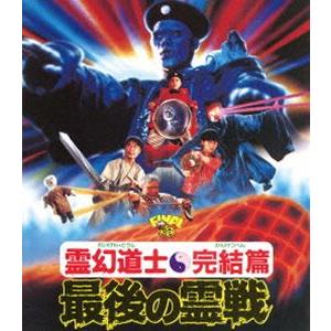 幽幻道士＆来来！キョンシーズ コンプリート・ブルーレイ・ボックス