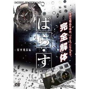 ばら・す 〜精密機器編〜 [DVD]の買取情報