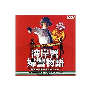 踊る大捜査線 番外編 湾岸署婦警物語 初夏の交通安全スペシャル [DVD]