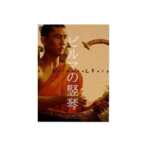 ビルマの竪琴 [DVD]
