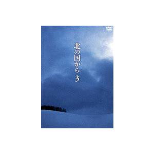 北の国から 3 [DVD]