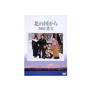 北の国から 2002 遺言 [DVD]｜dss