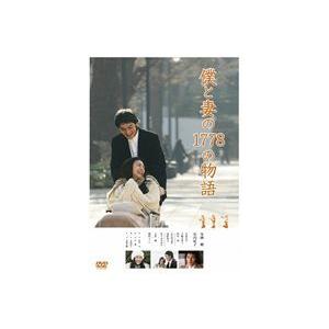 僕と妻の1778の物語 スタンダード・エディションDVD [DVD]｜dss