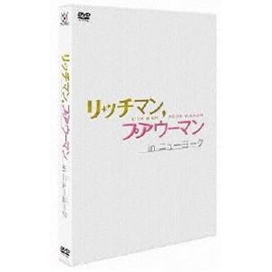 リッチマン，プアウーマン in ニューヨーク [DVD]｜dss