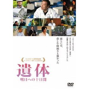 遺体 明日への十日間 [DVD]