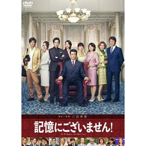 記憶にございません! DVD スタンダード・エディション [DVD]｜dss