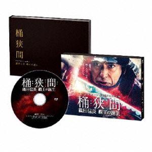 桶狭間〜織田信長 覇王の誕生〜 DVD [DVD]｜dss