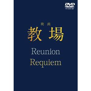 【特典付】映画「教場 Reunion／教場 Requiem」DVD BOX (初回仕様) [DVD]