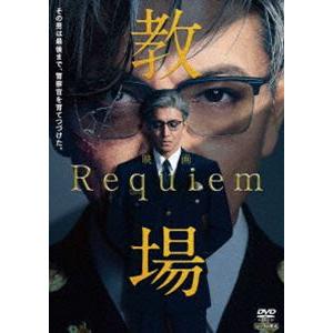 映画「教場 Requiem」DVD [DVD]
