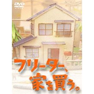 フリーター、家を買う。DVD-BOX [DVD]｜dss