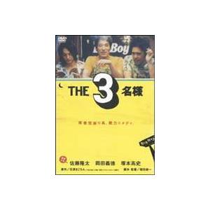 THE 3名様 [DVD]｜dss