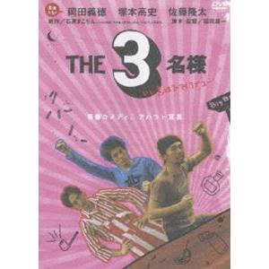 THE 3名様 いい意味でアイラブユー [DVD]｜dss