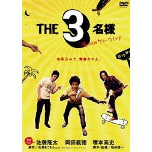 THE 3名様 俺たちのサマーウインド [DVD]｜dss