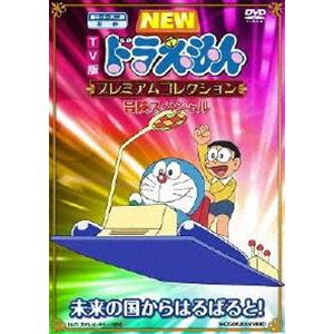 藤子・F・不二雄 原作 TV版NEWドラえもん プレミアムコレクション 冒険  