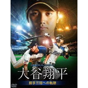 北海道日本ハムファイターズ 大谷翔平 投手三冠への軌跡 [DVD]｜dss