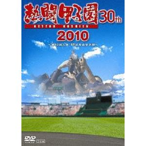 熱闘甲子園 2010 [DVD]｜dss