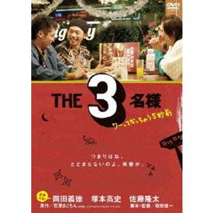 THE 3名様 〜 ワーってなっちゃう5秒前 〜 [DVD]｜dss