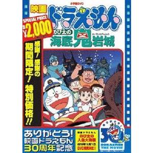 映画 ドラえもん のび太の海底鬼岩城【映画 ドラえもん30周年記念・期間限定生産商品】 [DVD]｜dss