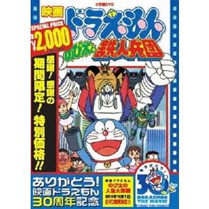 映画 ドラえもん のび太の鉄人兵団【映画 ドラえもん30周年記念・期間限定生産商品】 [DVD]