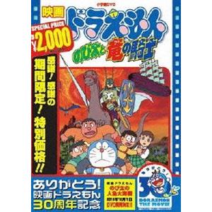 映画 ドラえもん のび太と竜の騎士【映画 ドラえもん30周年記念・期間限定生産商品】 [DVD]｜dss