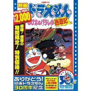 映画 ドラえもん のび太のパラレル西遊記【映画 ドラえもん30周年記念・期間限定生産商品】 [DVD]｜dss