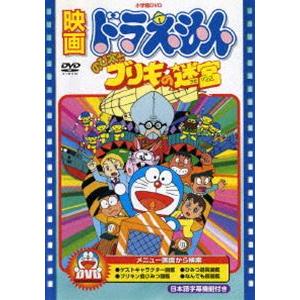 映画 ドラえもん のび太とブリキの迷宮【映画 ドラえもん30周年記念・期間限定生産商品】 [DVD]｜dss