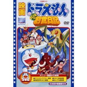 映画 ドラえもん のび太の創世日記【映画 ドラえもん30周年記念・期間限定生産商品】 [DVD]｜dss