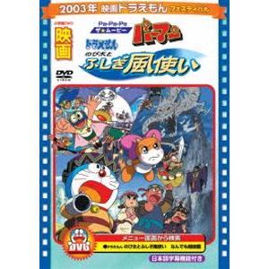 映画 ドラえもん のび太とふしぎ風使い／Pa-Pa-Paザ☆ムービー パーマン【映画 ドラえもん30周年記念・期間限定生産商品】 [DVD]｜dss