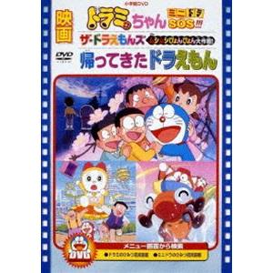 映画 ドラミちゃん ミニドラSOS!!!／ザ☆ドラえもんズ ムシムシぴょんぴょん大作戦! ほか【映画 ドラえもん30周年記念・期間限定生産商品】 [DVD]｜dss