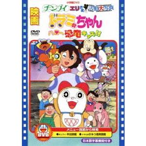 映画ドラミちゃん ハロー恐竜キッズ!!／チンプイ エリさま活動大写真 [DVD]｜dss