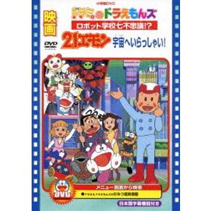 映画 21エモン 宇宙へいらっしゃい!／映画ドラミ＆ドラえもんズ ロボット学校七不思議!? [DVD]｜dss