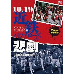 10.19近鉄バファローズの悲劇 〜伝説の7時間33分〜 [DVD]｜dss