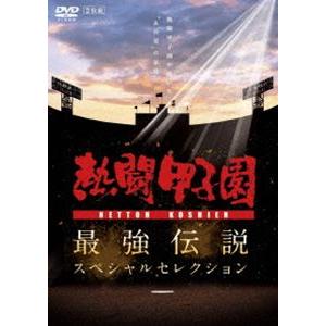 熱闘甲子園 最強伝説スペシャルセレクション -熱闘甲子園が描いた”あの夏”の記憶- [DVD]｜dss