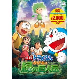 映画 ドラえもん のび太と緑の巨人伝【映画ドラえもんスーパープライス商品】 [DVD]｜dss