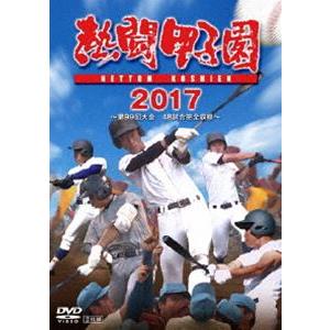 熱闘甲子園 2017 第99回大会 [DVD]