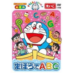 ドラえもんといっしょ「まほうでABC」【スーパー...の商品画像