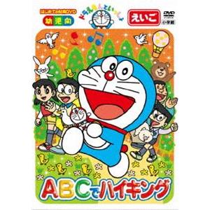 ドラえもんといっしょ「ABCでハイキング」【スーパープライス商品】 [DVD]